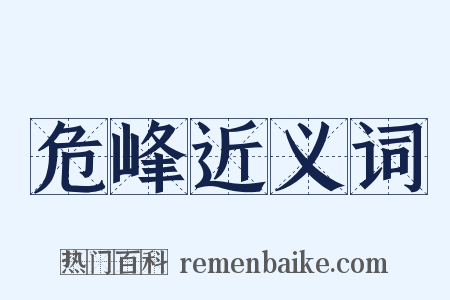 危峰近义词是什么意思的图片
